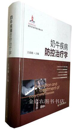 Dairy cow disease prevention and control Therapy Wang Chunao editor-in-chief brings together industry experts' pasture management and disease treatment experience collection pictures to widely provide expert experience 9787109175