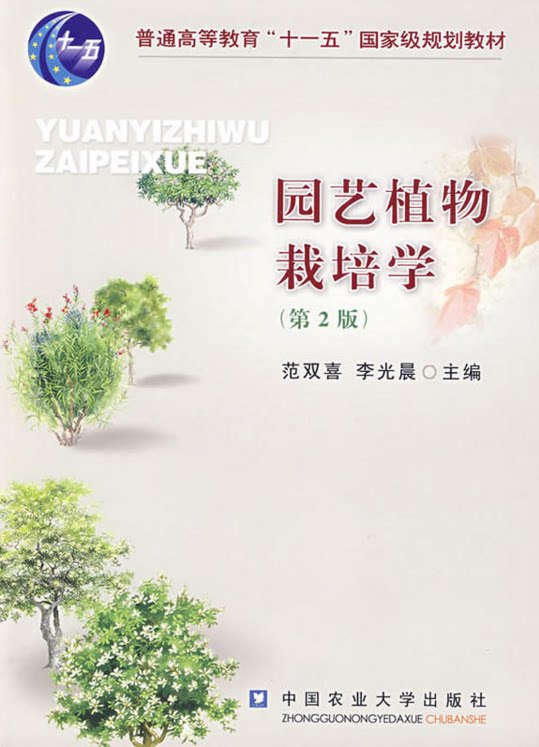 Horticultural Plant Cultivation (Second Edition) Fan Shuangxi Editor-in-Chief Li Guangchen 9787811172331 Inventory end book Cover with minor wear and bumps