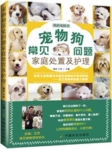 Genuine pet dog FAQ Family disposal and care 9787109229785