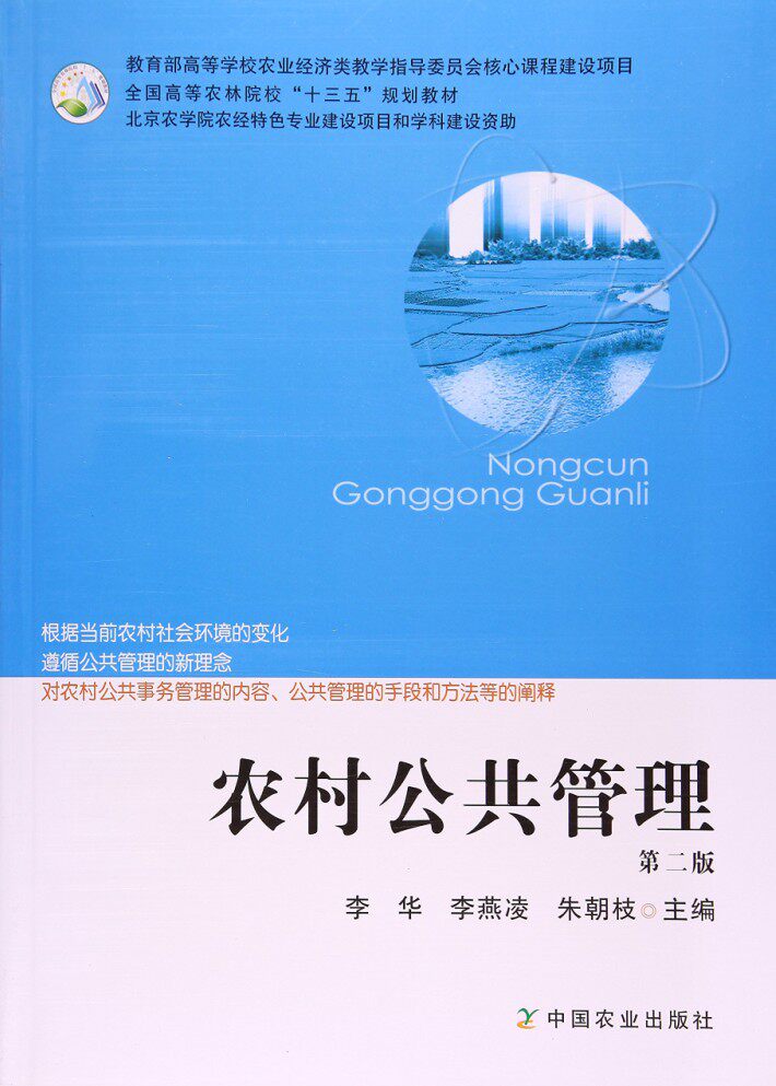Second edition of Rural Public Administration Li Hua Li Yanling Zhu Chaozhi editor-in-chief of China Agricultural Press 9787109223868