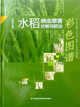 Diagnosis and Control of Rice pests and Diseases Color Map (Fine) Wang Yushan Editor-in-chief 9787511628572 Rice Pests and Diseases Map Book