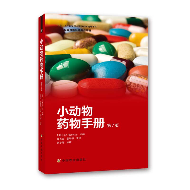 Small Animal Drug Manual 7 Edition Yuan Zhankui Pei Zengyang Interpreter Dog Cat Drug Manual Dog Cat Clinical Medication Guide 9787109178632