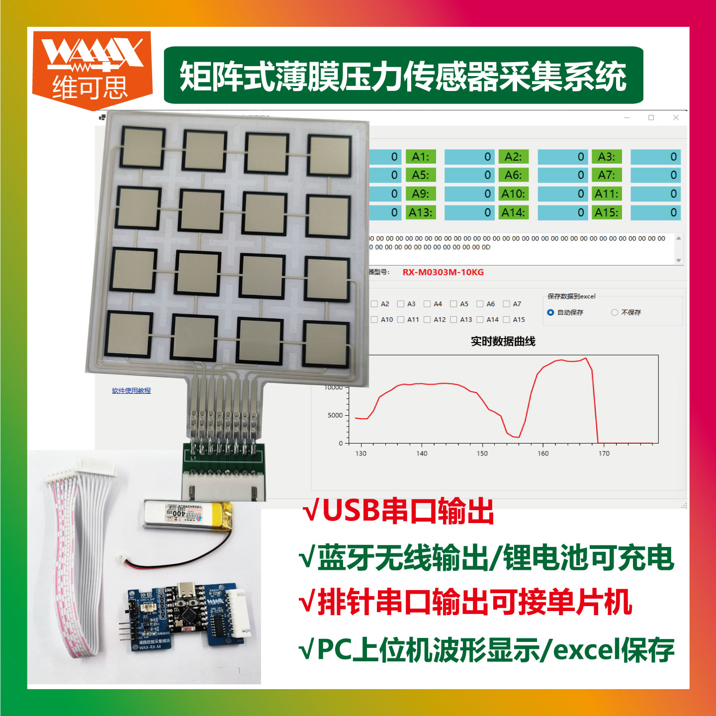 阵列薄膜压力传感器RX-M0404M数据无线蓝牙采集串口矩阵excel保存
