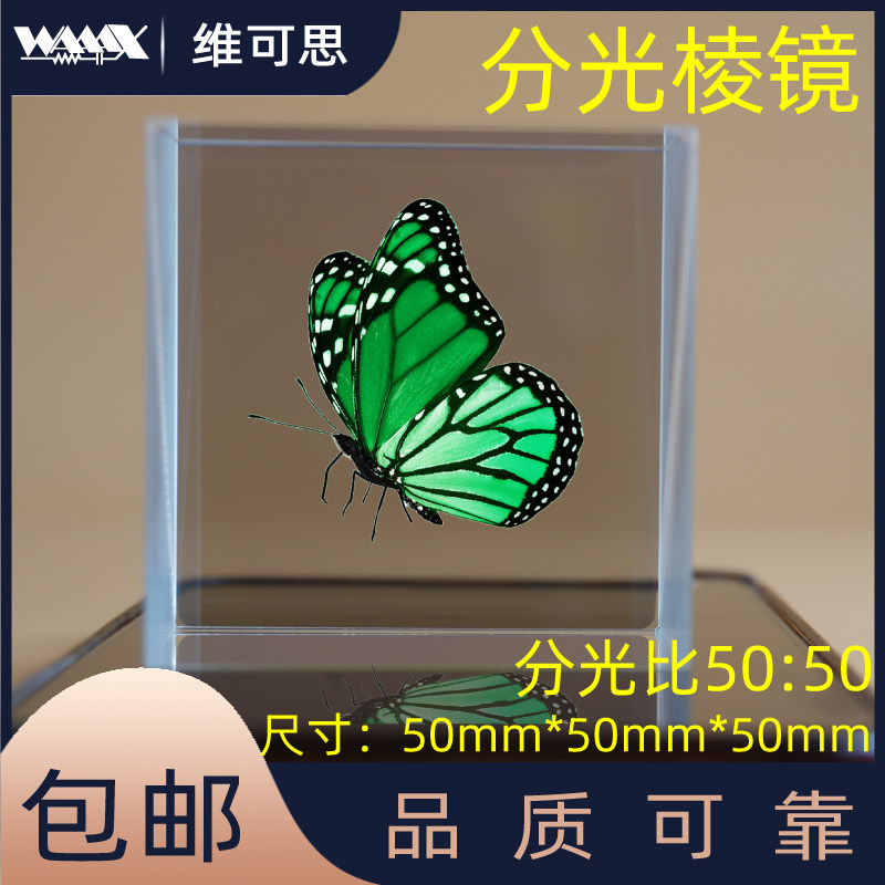 大尺寸分光棱镜50mm半反半透胶合立方体适用稚晖君透明电视屏幕