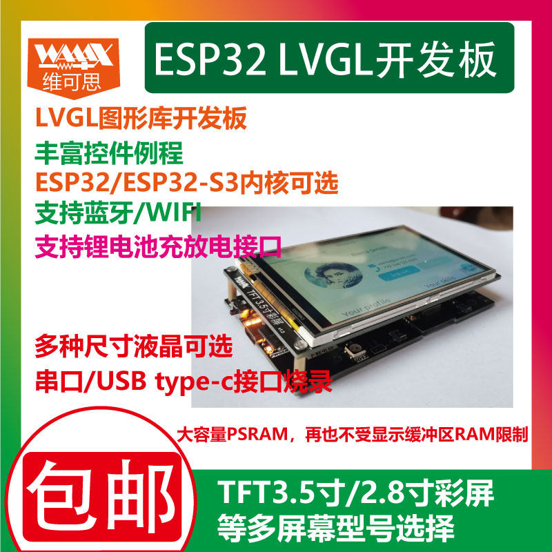ESP32开发板LVGL显示 WAAAX品牌ESP32-S3触摸屏 WIFI蓝牙学习评估板