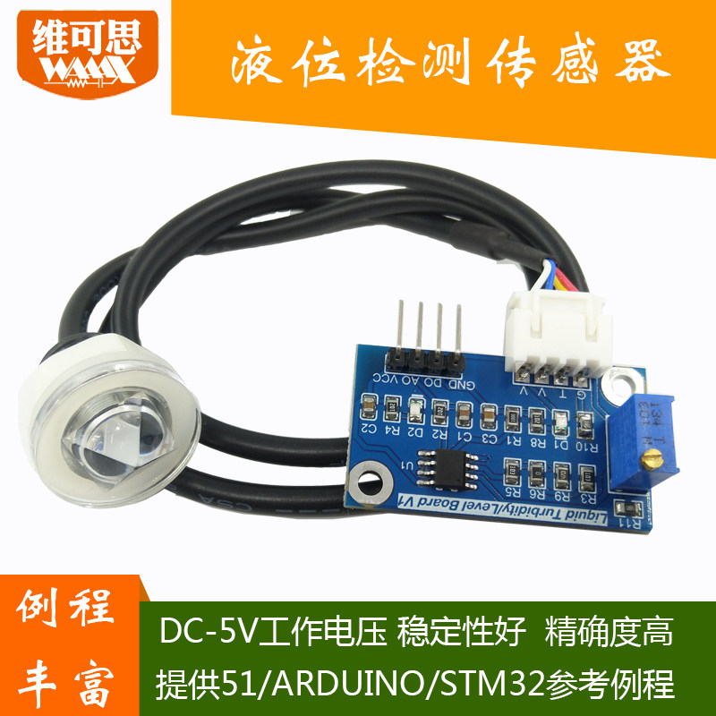 液位水位监测传感器 ARDUINO兼容红外线液位模组 实验用