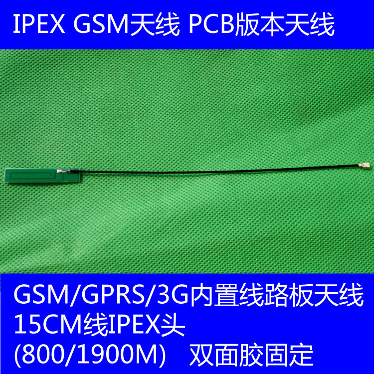 GSM/GPRS/3G天线15CM IPX接口 IPEX接口(800/1900M) pcb天线