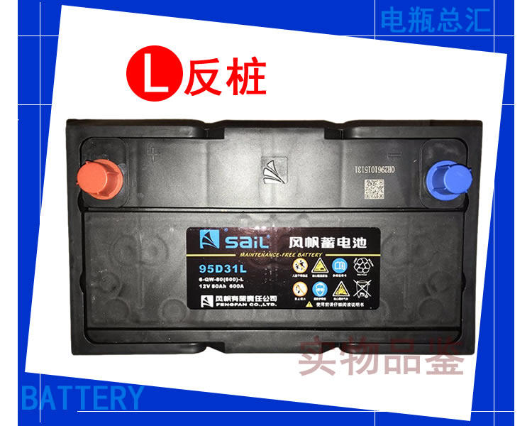 Аккумулятор 风帆电池蓄电池 16年老店 电池蓄电池汽车电瓶12v80ah95d31r/l适配宝典柴油h6铲车皮卡叉车蓄 Sail