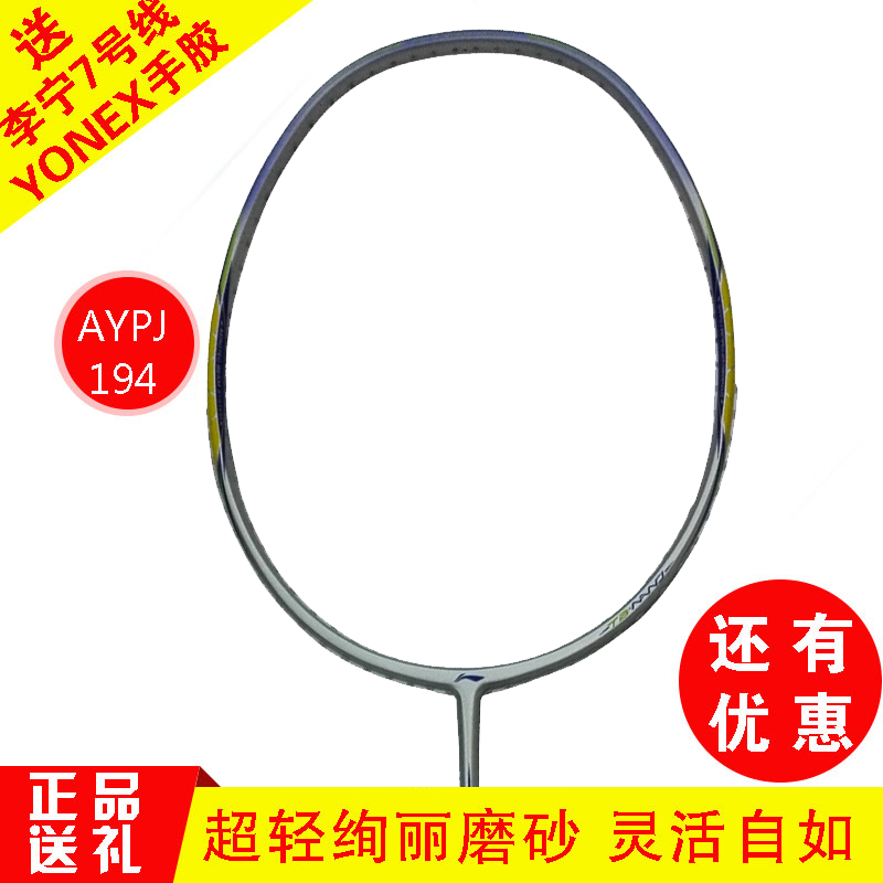 Special cabinet Lining Li Ning AYPJ194 national team 4U ultra-light pull high-pound badminton racket
