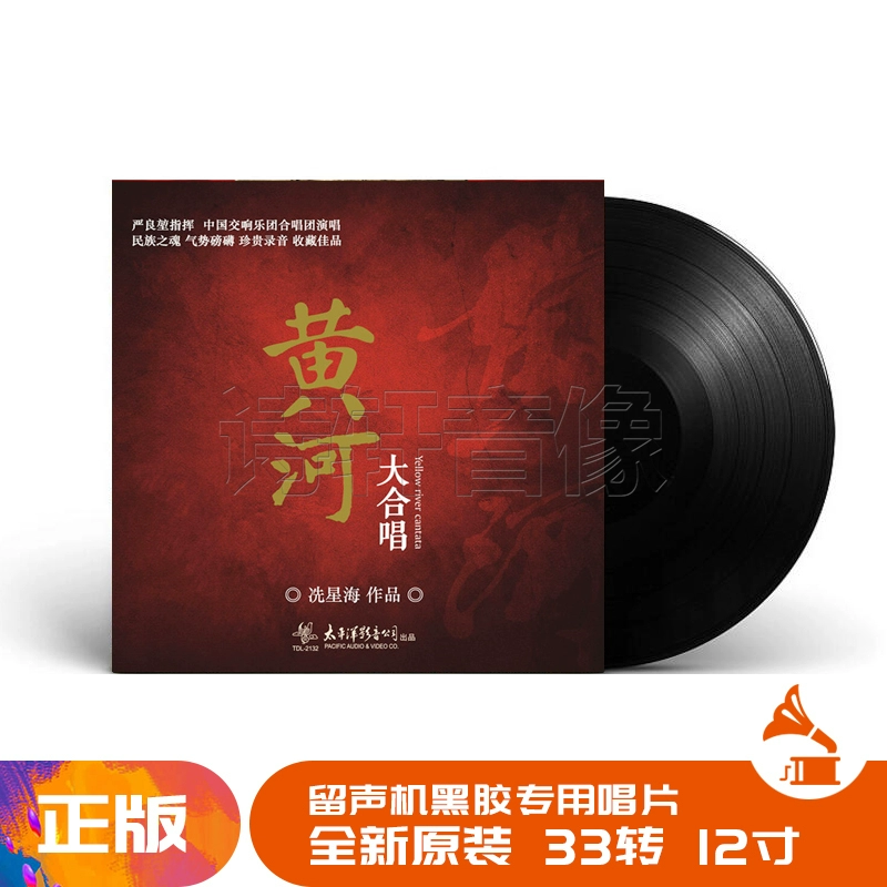 Đĩa ghi âm Vinyl Record 12 inch chính hãng Yellow River Cantata Xian Xinghai LP - Máy hát