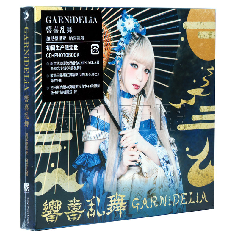 美依禮芽MARiA 響喜亂舞極樂淨土GARNiDELiA 初回版CD專輯
