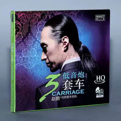 (Genuine)Bofei Records Zhao Peng and Jingtang Wood band subwoofer three sets of HQCD 1CD