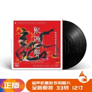 Cai Kexin đã nghiêm túc lựa chọn Li Xiaopei ghi lại âm thanh của đĩa ghi âm vinyl vinyl Long Nguyên LP đĩa xoay 12 inch - Máy hát