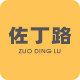 佐丁路品牌童装工厂店的LOGO