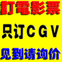 Guangzhou CGV Star Juhui Movie Tickets Wanshengwai Store Beijing Road Store K11 Store Aeon Store Film City