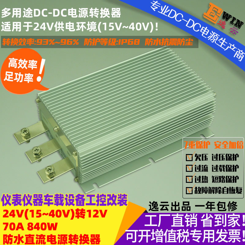 24V转12V70A840W防水直流降压电源转换器 宽伏DC-DC降压电源、车载电源转换器-广州逸云科技