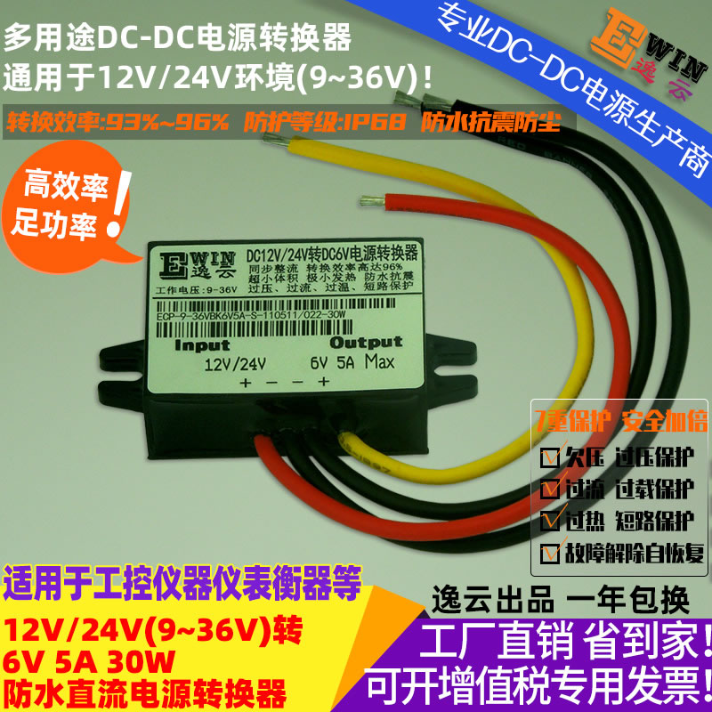 DC9-36V转DC6V5A 30W 防水直流降压电源转换器 宽伏DC-DC降压电源、直流电压转换器-广州逸云科技