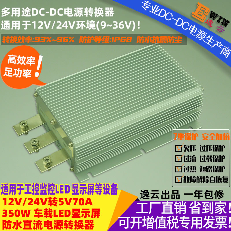 12V/24V转5V70A350W防水直流降压电源转换器 宽伏DC-DC降压电源、LED显示屏车载电源-广州逸云科技