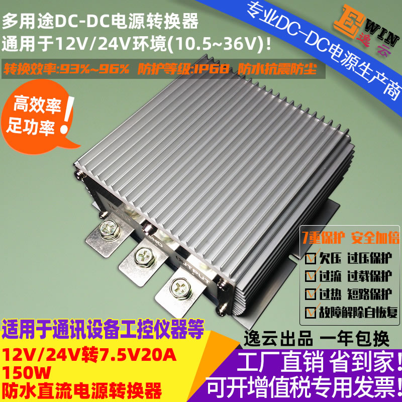 12V/24V转7.5V20A150W电源转换器器 宽伏DC-DC降压电源、直流电压转换器-广州逸云科技