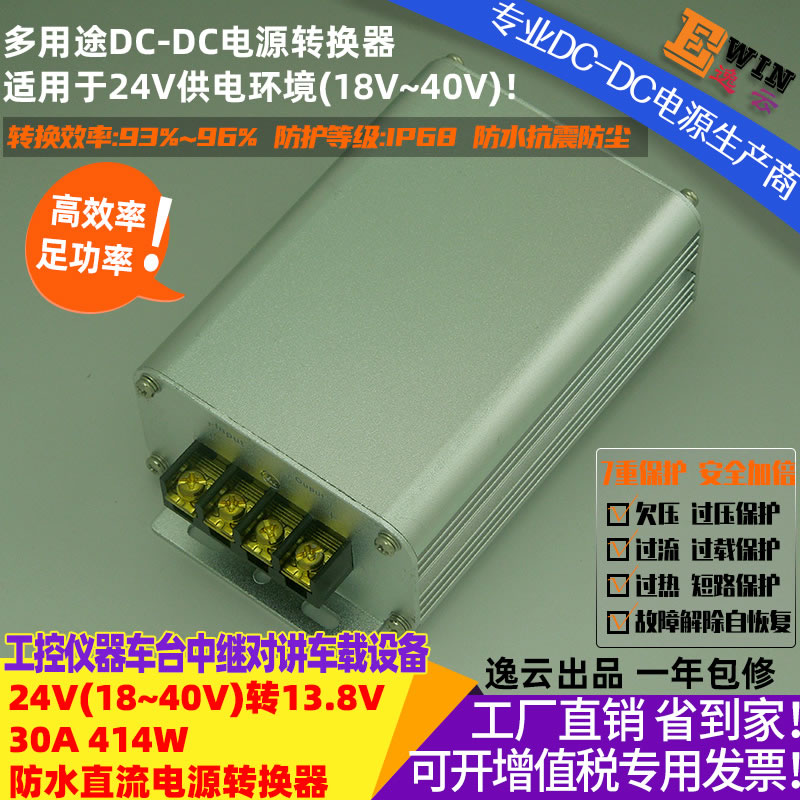 24V转13.8V30A414W防水直流降压电源转换器 宽伏DC-DC降压电源、车载电台 车载对讲机 车载中继直流电源-广州逸云科技