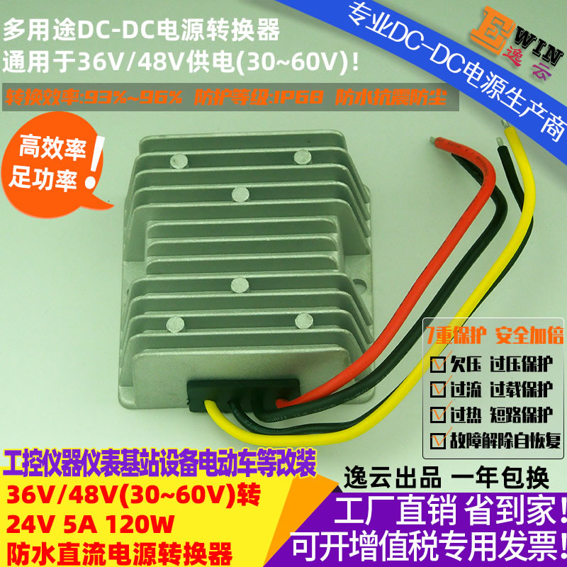 DC35-60V转DC24V5A 120W 防水直流降压电源转换器 宽伏DC-DC降压电源、车载电压转换器-广州逸云科技