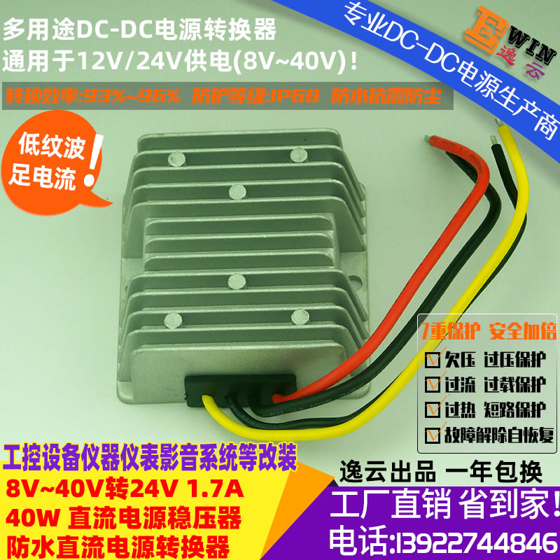 DC8-40V转DC24V1.7A 40W防水直流升降压电源转换器 宽伏DC-DC稳压电源、车载电源稳压器-广州逸云科技