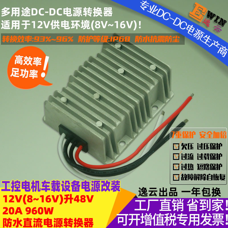 DC8-16V升DC48V15A 720w 防水直流升压电源转换器 宽伏dc-dc升压电源、车载电源转换器-广州逸云科技