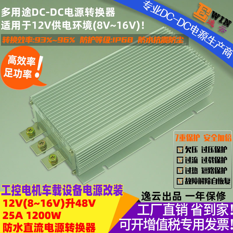 12V升48V25A1200W防水直流升压电源转换器 宽伏DC-DC升压电源、车载电源转换器-广州逸云科技