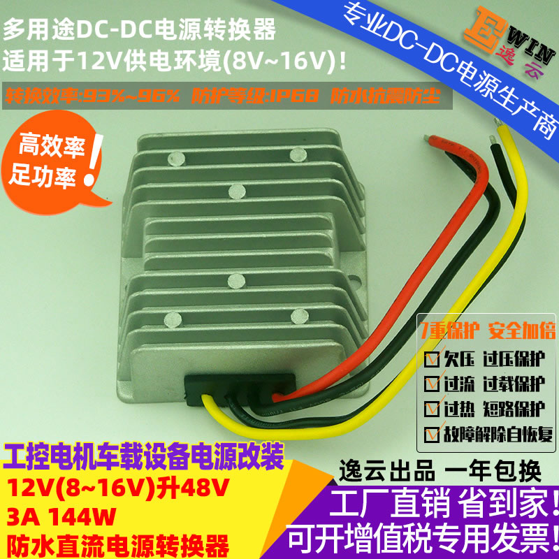 DC8-16V升DC48V3A 144w防水直流升压电源转换器 宽伏dc-dc升压电源、车载电源转换器-广州逸云科技