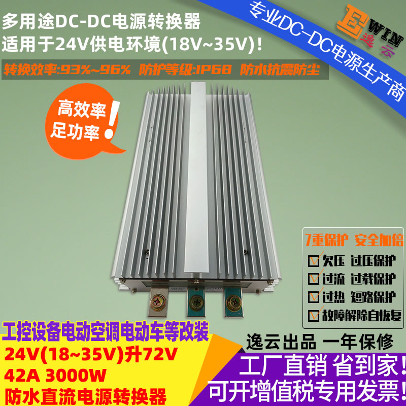 DC18-35V升DC72V42A 3000w 防水直流升压电源转换器，24v升72v3000w宽伏dc-dc升压电源、电动车改装电压转换器-广州逸云科技