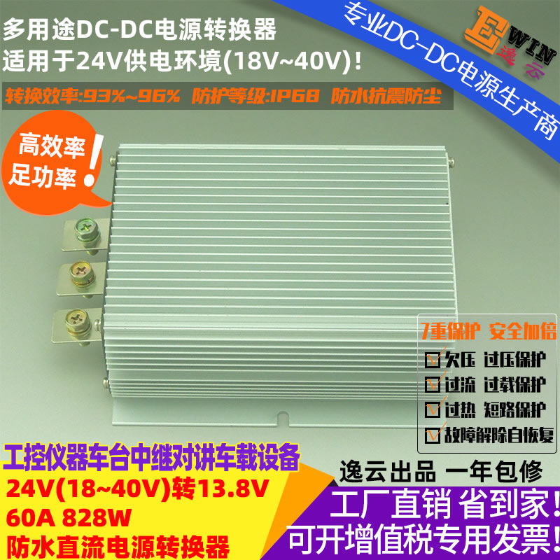 24V转13.8V60A828W防水直流降压电源转换器 宽伏DC-DC降压电源、车载电台 车载对讲机 车载中继直流电源-广州逸云科技