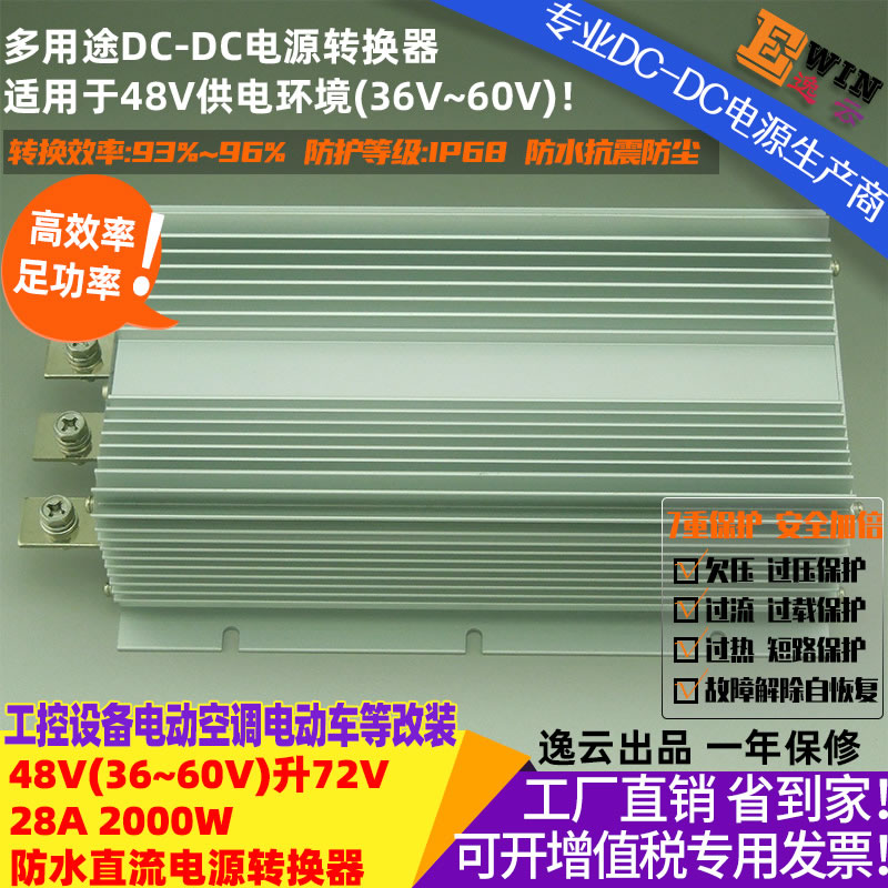 DC36-56V转DC72V28A 2000w 防水直流升压电源转换器，48v升72v2000w宽伏dc-dc升压电源、电动车改装电压转换器-广州逸云科技