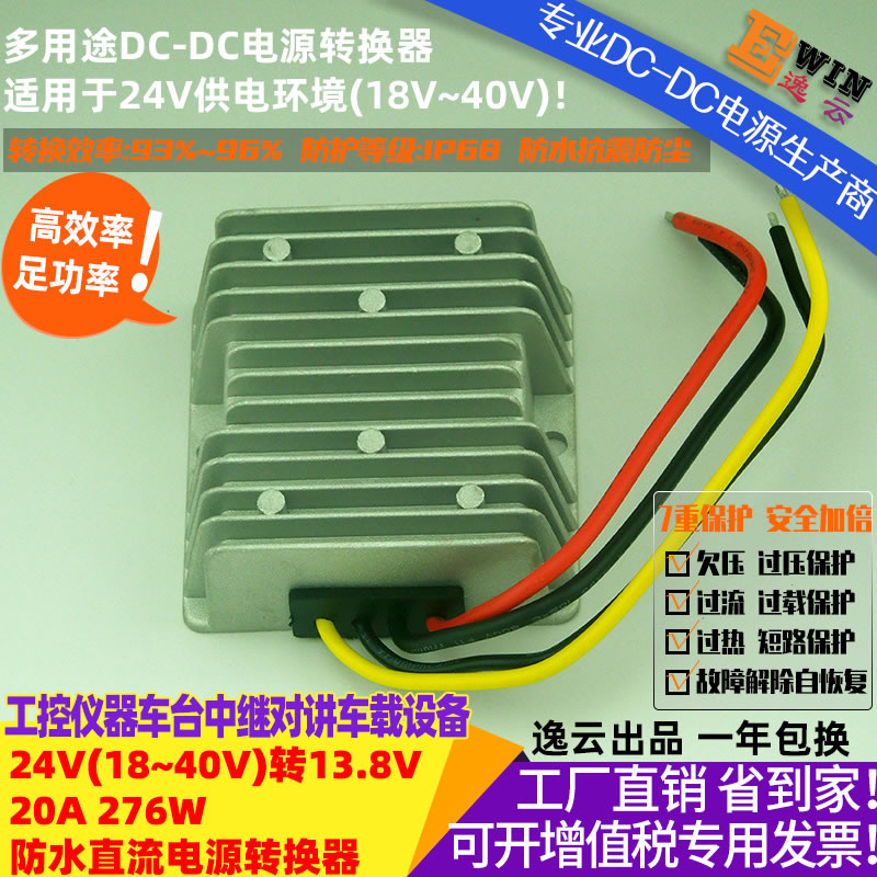 24V转13.8V20A276W防水直流降压电源转换器 宽伏DC-DC降压电源、车载电台 车载对讲机 车载中继直流电源-广州逸云科技