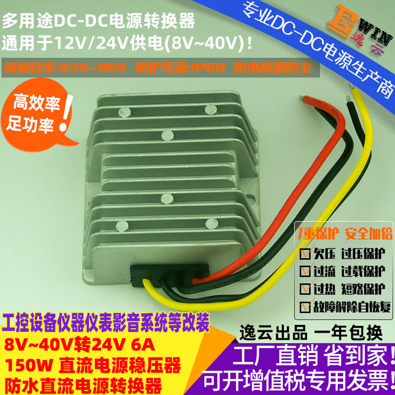 DC8-40V转DC24V6A 150W 防水直流升降压电源转换器 宽伏DC-DC稳压电源、车载电源稳压器-广州逸云科技