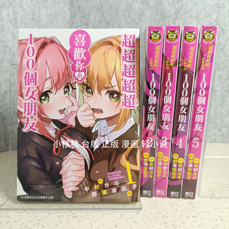 Brand New Taiwanese Edition of the Series I Love You so Much That I Want to Be Your Girlfriend 1-5 1/2/3/4/5 by Rito Nakamura and Yukihiro Nomura, Published by Tong Li Publishing House, Manga in Traditional Chinese Brand New Taiwanese Edition of the Series I Love You so Much That I Want to Be Your Girlfriend 1-5 1/2/3/4/5 by Rito Nakamura and Yukihiro Nomura, Published by Tong Li Publishing House, Manga in Traditional Chinese