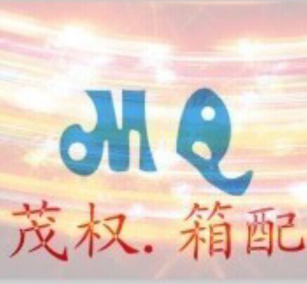 温州市茂权箱包配件厂的LOGO