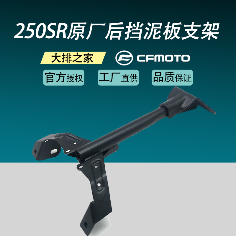 CFMOTO original accessories Spring wind 250sr rear fender bracket Rear license plate frame fender support plate