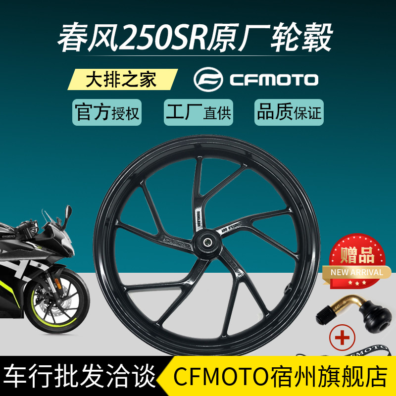 CFMOTO original accessories spring breeze 250SR Wheels Motorcycle rims front and rear rim semi-hot melt vacuum tires