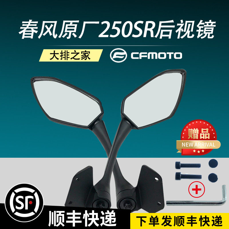 CFMOTO original accessories Chunfeng 250sr rearview mirror motorcycle rearview mirror left and right reflector reversing mirror