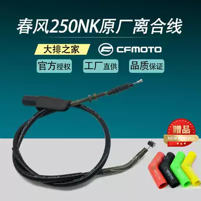 CFMOTO Original accessories Chunfeng 250NK locomotive clutch line Throttle line Universal clutch switch