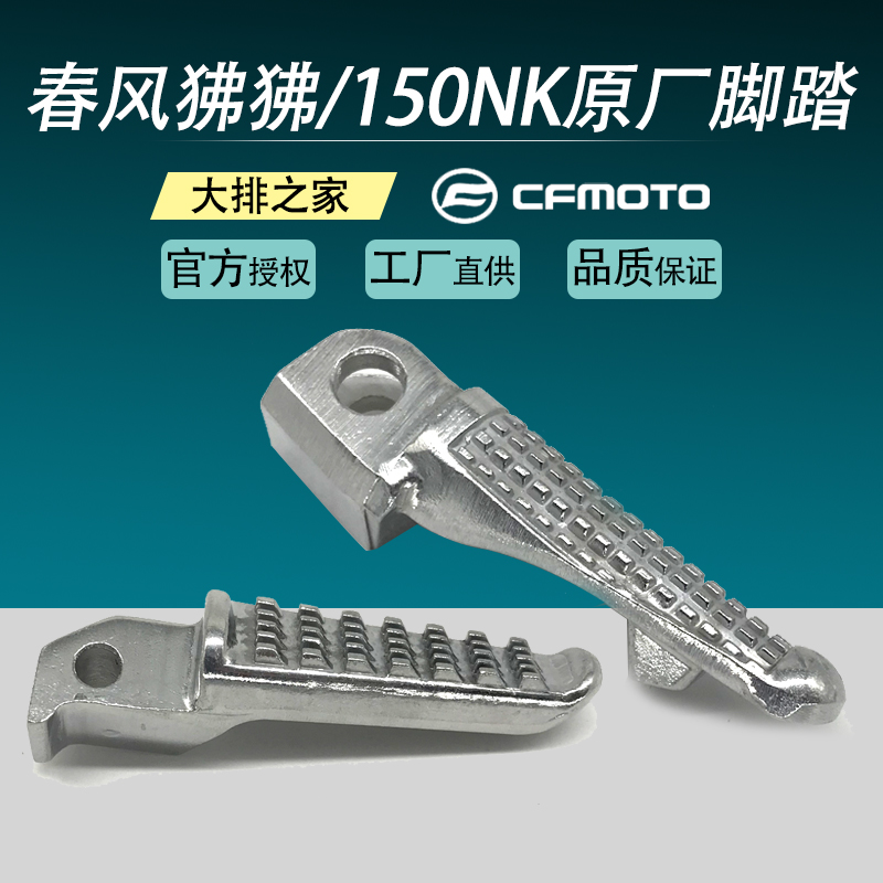 CFMOTO Original Spring breeze 150NK accessories Night Cat ST Baboon 650NK Pedals Foot pedal footrest footrest Footrest Footrest Footrest Footrest Footrest Footrest Footrest Footrest Footrest Footrest Footrest Footrest Footrest Footrest Footrest