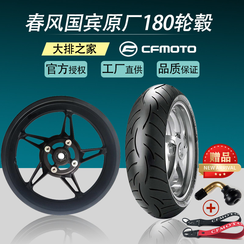 CFMOTO original Chunfeng 650 Guobin cruise locomotive hub NK400GT modified 180 rim rear tire