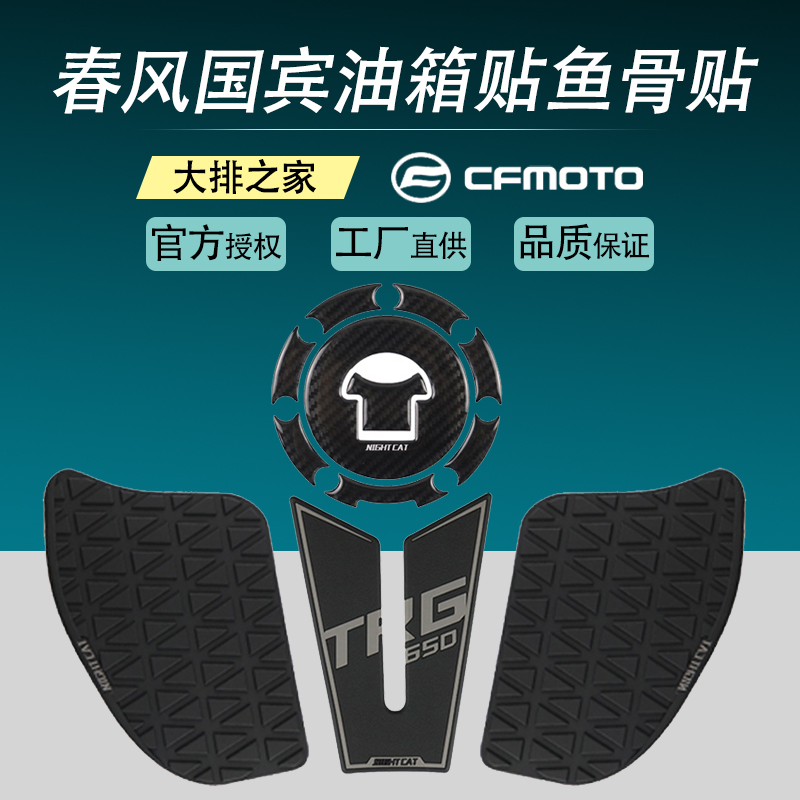 CFMOTO Spring Wind National Benfish Bone Patch 650trg Retrofit Slip Patch Oil Tank Anti Slip Patch Protection Anti-Slip Patch Protection