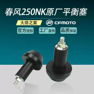 CFMOTO original accessories spring breeze 250NK locomotive handlebar balance block terminal faucet plug