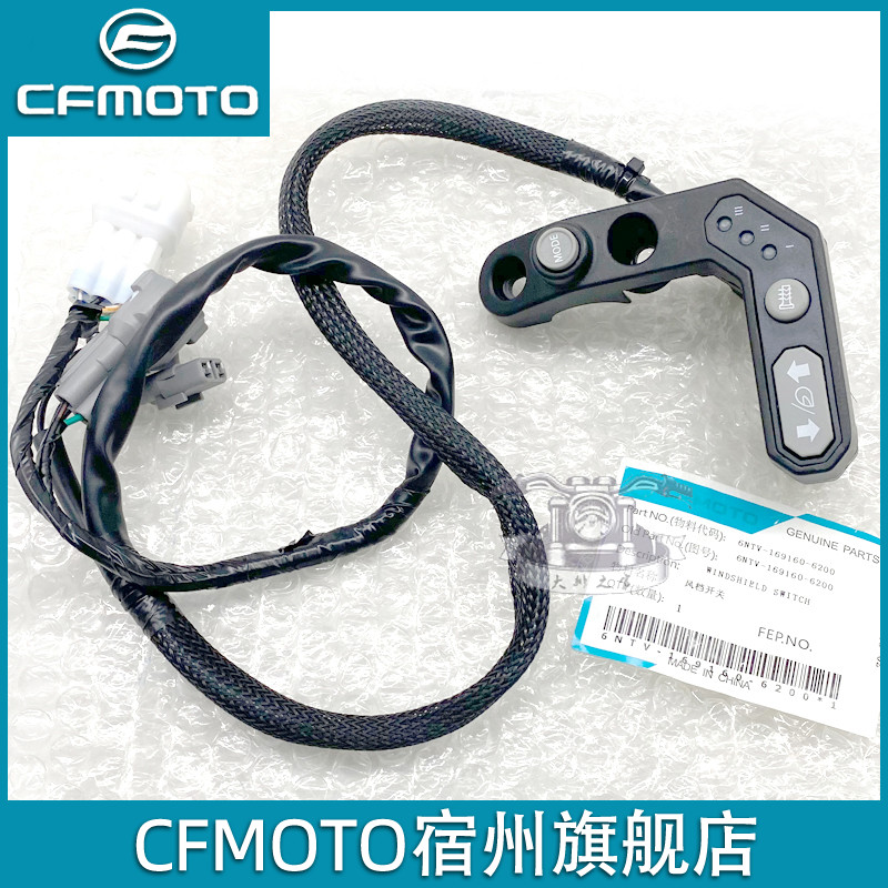CFMOTO Spring Ferry 650 Guangzhou Guangdong Switch Original seat heating switch windshield controller