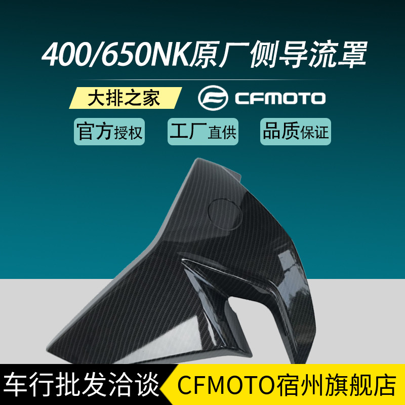 CFMOTO original Chunfeng NK400 lower deflector 650NK fuel tank side skid carbon fiber shell chicken wings