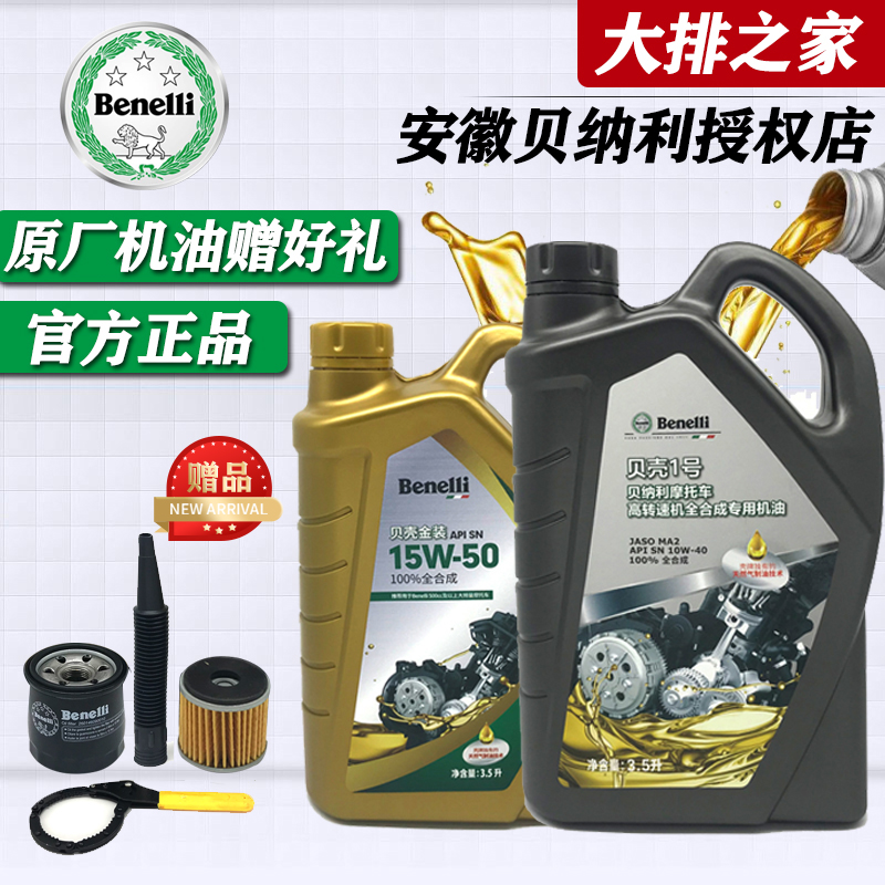 Original Bellini oil 502C Huanglong 600 Lion Cub 250 Jinpeng 302S Fully synthetic Shell gold filter