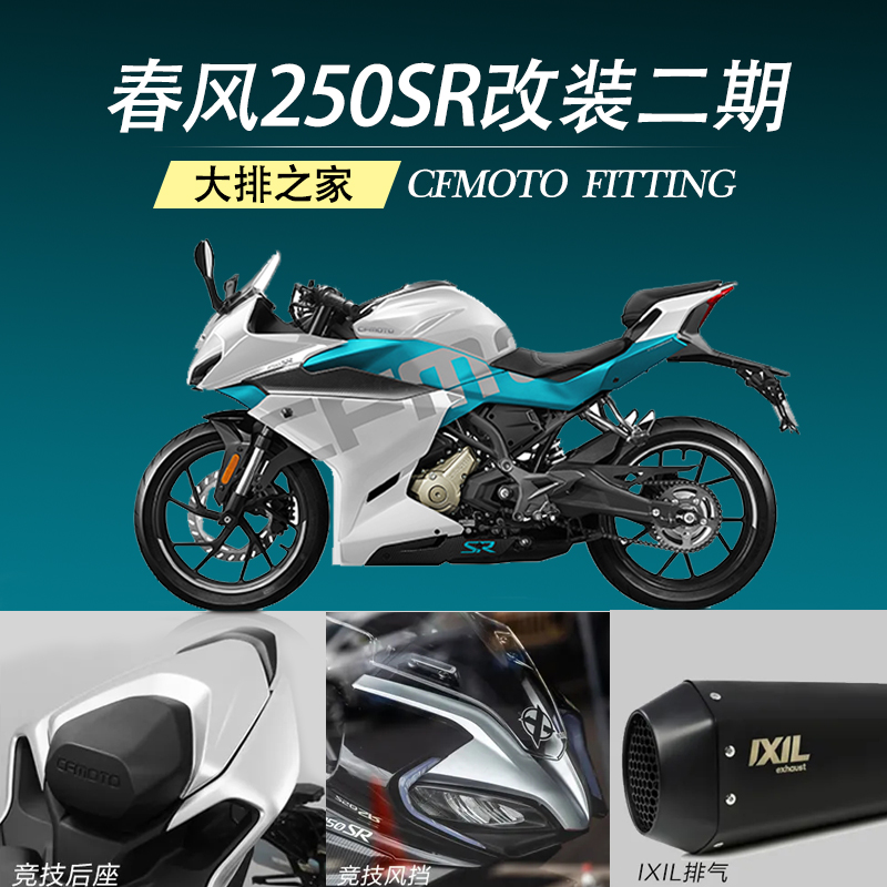 CFMOTO original accessories Spring Wind 250SR modified parts Rear hump racing windshield exhaust booster cushion