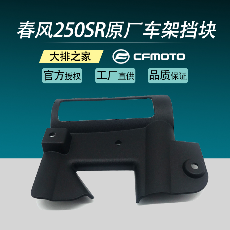 CFMOTO Original accessories Spring wind 250sr frame stopper Head direction column left and right guard shell bezel
