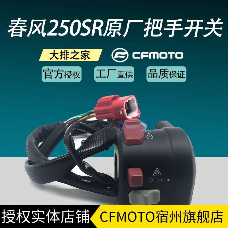 CFMOTO Original Accessories Chunfeng 250SR Track Edition Left and Right HandleBar Switches Handle Ignition Switch Assemblies